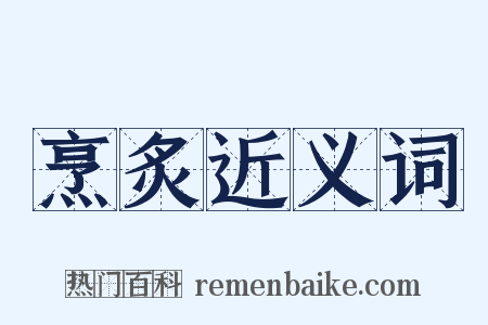 烹炙近义词是什么意思的图片